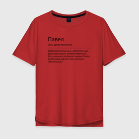 Мужская футболка хлопок Oversize с принтом Павел, значение имени в Екатеринбурге, 100% хлопок | свободный крой, круглый ворот, “спинка” длиннее передней части | 