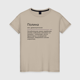 Женская футболка хлопок с принтом Полина, значение имени в Белгороде, 100% хлопок | прямой крой, круглый вырез горловины, длина до линии бедер, слегка спущенное плечо | знаменитость | значение имени | имена | полина | принт