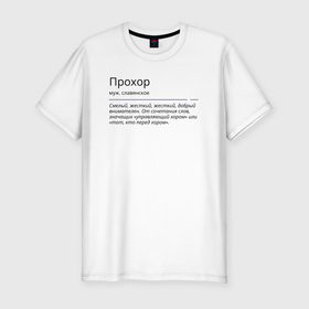 Мужская футболка хлопок Slim с принтом Прохор, значение имени в Петрозаводске, 92% хлопок, 8% лайкра | приталенный силуэт, круглый вырез ворота, длина до линии бедра, короткий рукав | 