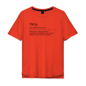 Мужская футболка хлопок Oversize с принтом Петр, значение имени в Екатеринбурге, 100% хлопок | свободный крой, круглый ворот, “спинка” длиннее передней части | 
