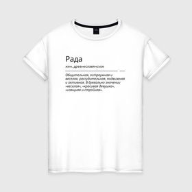 Женская футболка хлопок с принтом Рада, значение имени в Екатеринбурге, 100% хлопок | прямой крой, круглый вырез горловины, длина до линии бедер, слегка спущенное плечо | знаменитость | значение имени | имена | принт | рада