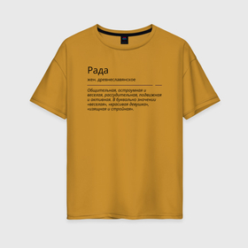 Женская футболка хлопок Oversize с принтом Рада, значение имени в Тюмени, 100% хлопок | свободный крой, круглый ворот, спущенный рукав, длина до линии бедер
 | знаменитость | значение имени | имена | принт | рада