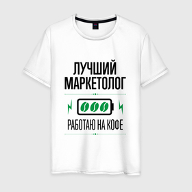 Мужская футболка хлопок с принтом Лучший Маркетолог, работаю на кофе в Новосибирске, 100% хлопок | прямой крой, круглый вырез горловины, длина до линии бедер, слегка спущенное плечо. | job | work | занятость | кофе | лучший | маркетинг | маркетолог | маркетологу | профессия | работа | работник | рынок