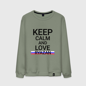 Мужской свитшот хлопок с принтом Keep calm Ryazan (Рязань) в Екатеринбурге, 100% хлопок |  | rya | ryazan |  рязанская | город | косопузия | россия | рязань | столица вдв