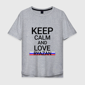 Мужская футболка хлопок Oversize с принтом Keep calm Ryazan (Рязань) в Петрозаводске, 100% хлопок | свободный крой, круглый ворот, “спинка” длиннее передней части | Тематика изображения на принте: rya | ryazan |  рязанская | город | косопузия | россия | рязань | столица вдв