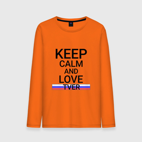 Мужской лонгслив хлопок с принтом Keep calm Tver (Тверь) в городе Новоалтайск, 100% хлопок |  | tve | tver |  тверская | город | россия | тверь