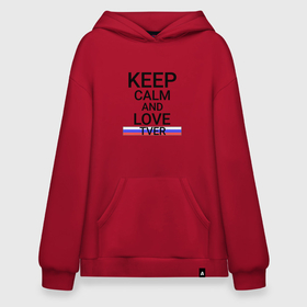 Худи SuperOversize хлопок с принтом Keep calm Tver (Тверь) в Ухте, 70% хлопок, 30% полиэстер, мягкий начес внутри | карман-кенгуру, эластичная резинка на манжетах и по нижней кромке, двухслойный капюшон
 | tve | tver |  тверская | город | россия | тверь