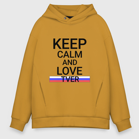 Мужское худи Oversize хлопок с принтом Keep calm Tver (Тверь) в городе Новоалтайск, френч-терри — 70% хлопок, 30% полиэстер. Мягкий теплый начес внутри —100% хлопок | боковые карманы, эластичные манжеты и нижняя кромка, капюшон на магнитной кнопке | tve | tver |  тверская | город | россия | тверь
