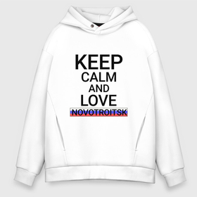 Мужское худи Oversize хлопок с принтом Keep calm Novotroitsk (Новотроицк) в городе Новоалтайск, френч-терри — 70% хлопок, 30% полиэстер. Мягкий теплый начес внутри —100% хлопок | боковые карманы, эластичные манжеты и нижняя кромка, капюшон на магнитной кнопке | novotroitsk | ore |  оренбургская | город | новотроицк | россия
