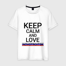 Мужская футболка хлопок с принтом Keep calm Novotroitsk (Новотроицк) в городе Новоалтайск, 100% хлопок | прямой крой, круглый вырез горловины, длина до линии бедер, слегка спущенное плечо. | novotroitsk | ore |  оренбургская | город | новотроицк | россия