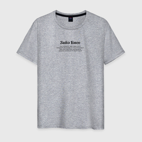 Мужская футболка хлопок с принтом Зайэ Бисс , 100% хлопок | прямой крой, круглый вырез горловины, длина до линии бедер, слегка спущенное плечо. | актуально | буквы | википедия | зая | заябись | мат | надпись | прикол | слово | тренд | философия