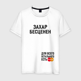 Мужская футболка хлопок с принтом Захар Бесценен в Белгороде, 100% хлопок | прямой крой, круглый вырез горловины, длина до линии бедер, слегка спущенное плечо. | Тематика изображения на принте: 