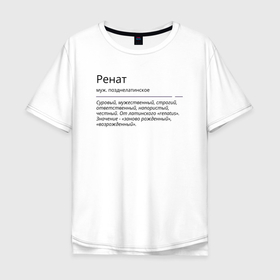 Мужская футболка хлопок Oversize с принтом Ренат, значение имени в Белгороде, 100% хлопок | свободный крой, круглый ворот, “спинка” длиннее передней части | 