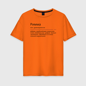Женская футболка хлопок Oversize с принтом Римма, значение имени в Тюмени, 100% хлопок | свободный крой, круглый ворот, спущенный рукав, длина до линии бедер
 | знаменитость | значение имени | имена | принт | римма