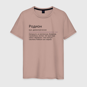 Мужская футболка хлопок с принтом Родион, значение имени в Новосибирске, 100% хлопок | прямой крой, круглый вырез горловины, длина до линии бедер, слегка спущенное плечо. | 