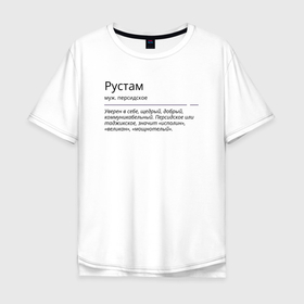Мужская футболка хлопок Oversize с принтом Рустам, значение имени в городе Новоалтайск, 100% хлопок | свободный крой, круглый ворот, “спинка” длиннее передней части | 