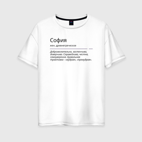 Женская футболка хлопок Oversize с принтом София, значение имени в Новосибирске, 100% хлопок | свободный крой, круглый ворот, спущенный рукав, длина до линии бедер
 | знаменитость | значение имени | имена | принт | соня | софия | софья