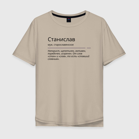 Мужская футболка хлопок Oversize с принтом Станислав, значение имени в Новосибирске, 100% хлопок | свободный крой, круглый ворот, “спинка” длиннее передней части | 