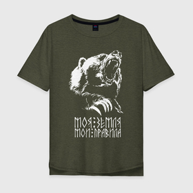 Мужская футболка хлопок Oversize с принтом Моя земля Мои правила в Новосибирске, 100% хлопок | свободный крой, круглый ворот, “спинка” длиннее передней части | angry | bear | bear paw | big claws | fierce | my land | my rules | seal of veles | slavic god | symbol of russia | veles | большие когти | велес | злой | лес | медведь | медвежья лапа | мои правила | моя земля | печать велеса | свирепый | символ россии |
