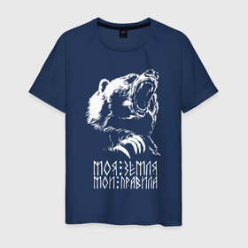 Мужская футболка хлопок с принтом Моя земля Мои правила в Санкт-Петербурге, 100% хлопок | прямой крой, круглый вырез горловины, длина до линии бедер, слегка спущенное плечо. | angry | bear | bear paw | big claws | fierce | my land | my rules | seal of veles | slavic god | symbol of russia | veles | большие когти | велес | злой | лес | медведь | медвежья лапа | мои правила | моя земля | печать велеса | свирепый | символ россии |