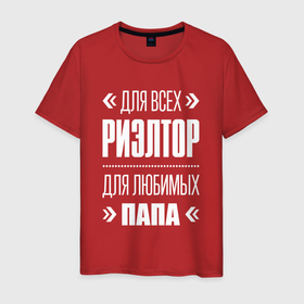 Мужская футболка хлопок с принтом Риэлтор Папа в Екатеринбурге, 100% хлопок | прямой крой, круглый вырез горловины, длина до линии бедер, слегка спущенное плечо. | 
