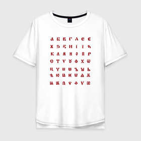 Мужская футболка хлопок Oversize с принтом Тартария   алфавит и герб в Белгороде, 100% хлопок | свободный крой, круглый ворот, “спинка” длиннее передней части | 