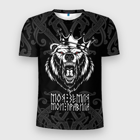 Мужская футболка 3D Slim с принтом Моя земля   мои правила Медведь в Тюмени, 100% полиэстер с улучшенными характеристиками | приталенный силуэт, круглая горловина, широкие плечи, сужается к линии бедра | angry | bear | crown | fierce | my land | my rules | ornament | pattern | red eyes | symbol of russia | tsar | veles | велес | злой | корона | красные глаза | медведь | мои правила | моя земля | орнамент | свирепый | символ россии | узор | царь