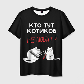 Мужская футболка 3D с принтом Любите котиков в Екатеринбурге, 100% полиэфир | прямой крой, круглый вырез горловины, длина до линии бедер | cat | кот | мем | надписи | черный юмор