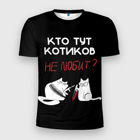 Мужская футболка 3D Slim с принтом Любите котиков в Белгороде, 100% полиэстер с улучшенными характеристиками | приталенный силуэт, круглая горловина, широкие плечи, сужается к линии бедра | cat | кот | мем | надписи | черный юмор