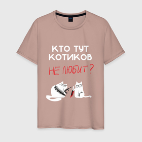 Мужская футболка хлопок с принтом Кто тут котиков не любит в Белгороде, 100% хлопок | прямой крой, круглый вырез горловины, длина до линии бедер, слегка спущенное плечо. | cat | кот | мем | надписи | черный юмор