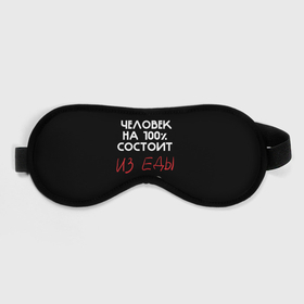 Маска для сна 3D с принтом Tasty people в Белгороде, внешний слой — 100% полиэфир, внутренний слой — 100% хлопок, между ними — поролон |  | cat | кот | мем | надписи | повар | черный юмор