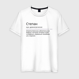 Мужская футболка хлопок с принтом Значение имени, характер имени Степан в Белгороде, 100% хлопок | прямой крой, круглый вырез горловины, длина до линии бедер, слегка спущенное плечо. | 