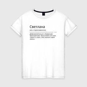 Женская футболка хлопок с принтом Значение имени, характер имени Светлана в Санкт-Петербурге, 100% хлопок | прямой крой, круглый вырез горловины, длина до линии бедер, слегка спущенное плечо | значение имени | имена | света | светлана | характер имени