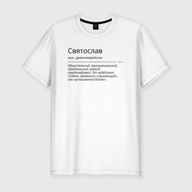 Мужская футболка хлопок Slim с принтом Значение имени, характер имени Святослав в Екатеринбурге, 92% хлопок, 8% лайкра | приталенный силуэт, круглый вырез ворота, длина до линии бедра, короткий рукав | 