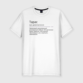 Мужская футболка хлопок Slim с принтом Значение имени, характер имени Тарас в Петрозаводске, 92% хлопок, 8% лайкра | приталенный силуэт, круглый вырез ворота, длина до линии бедра, короткий рукав | 