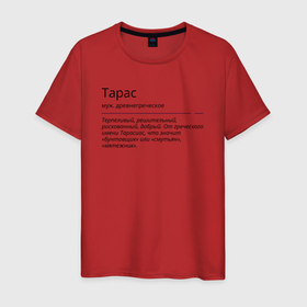 Мужская футболка хлопок с принтом Значение имени, характер имени Тарас в Белгороде, 100% хлопок | прямой крой, круглый вырез горловины, длина до линии бедер, слегка спущенное плечо. | 