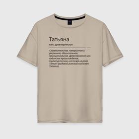 Женская футболка хлопок Oversize с принтом Значение имени, характер имени Татьяна в Тюмени, 100% хлопок | свободный крой, круглый ворот, спущенный рукав, длина до линии бедер
 | значение имени | имена | таня | татьяна | характер имени