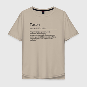 Мужская футболка хлопок Oversize с принтом Значение имени, характер имени Тихон в Белгороде, 100% хлопок | свободный крой, круглый ворот, “спинка” длиннее передней части | Тематика изображения на принте: 