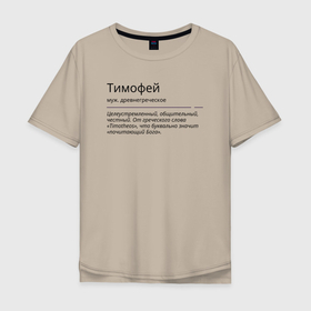 Мужская футболка хлопок Oversize с принтом Значение имени, характер имени Тимофей в Екатеринбурге, 100% хлопок | свободный крой, круглый ворот, “спинка” длиннее передней части | 