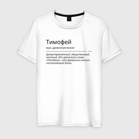 Мужская футболка хлопок с принтом Значение имени, характер имени Тимофей в Белгороде, 100% хлопок | прямой крой, круглый вырез горловины, длина до линии бедер, слегка спущенное плечо. | Тематика изображения на принте: 