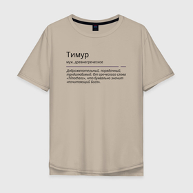 Мужская футболка хлопок Oversize с принтом Значение имени, характер имени Тимур в Тюмени, 100% хлопок | свободный крой, круглый ворот, “спинка” длиннее передней части | 