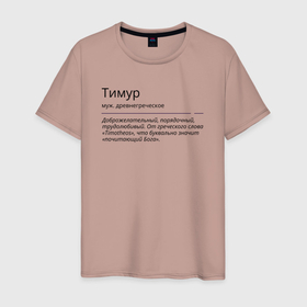 Мужская футболка хлопок с принтом Значение имени, характер имени Тимур в Белгороде, 100% хлопок | прямой крой, круглый вырез горловины, длина до линии бедер, слегка спущенное плечо. | 