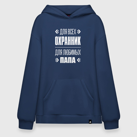 Худи SuperOversize хлопок с принтом Охранник Папа , 70% хлопок, 30% полиэстер, мягкий начес внутри | карман-кенгуру, эластичная резинка на манжетах и по нижней кромке, двухслойный капюшон
 | 