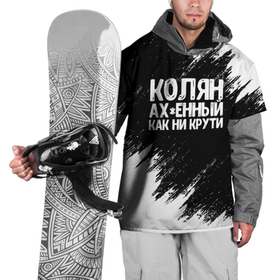 Накидка на куртку 3D с принтом Колян ахенный как ни крути в Новосибирске, 100% полиэстер |  | как ни крути | коля | колян | николай