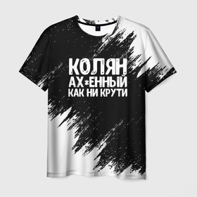 Мужская футболка 3D с принтом Колян ахенный как ни крути в Новосибирске, 100% полиэфир | прямой крой, круглый вырез горловины, длина до линии бедер | как ни крути | коля | колян | николай
