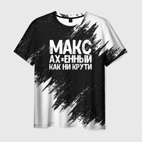 Мужская футболка 3D с принтом Макс ахенный как ни крути в Новосибирске, 100% полиэфир | прямой крой, круглый вырез горловины, длина до линии бедер | имена | как ни крути | макс | максим
