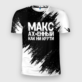 Мужская футболка 3D Slim с принтом Макс ахенный как ни крути в Белгороде, 100% полиэстер с улучшенными характеристиками | приталенный силуэт, круглая горловина, широкие плечи, сужается к линии бедра | имена | как ни крути | макс | максим