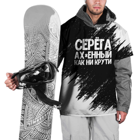 Накидка на куртку 3D с принтом Серега ахенный как ни крути в Белгороде, 100% полиэстер |  | Тематика изображения на принте: имена | как ни крути | серега | сережа