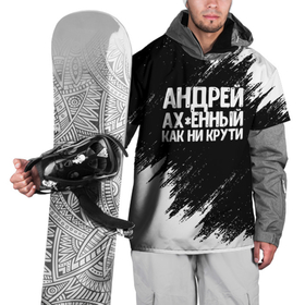 Накидка на куртку 3D с принтом Андрей ахенный как ни крути в Тюмени, 100% полиэстер |  | андрей | андрюша | имена | как ни крути
