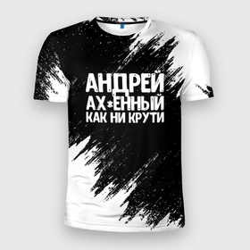 Мужская футболка 3D Slim с принтом Андрей ахенный как ни крути в Новосибирске, 100% полиэстер с улучшенными характеристиками | приталенный силуэт, круглая горловина, широкие плечи, сужается к линии бедра | андрей | андрюша | имена | как ни крути